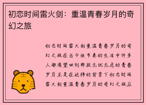 初恋时间雷火剑：重温青春岁月的奇幻之旅