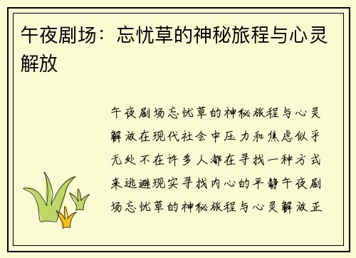 午夜剧场：忘忧草的神秘旅程与心灵解放