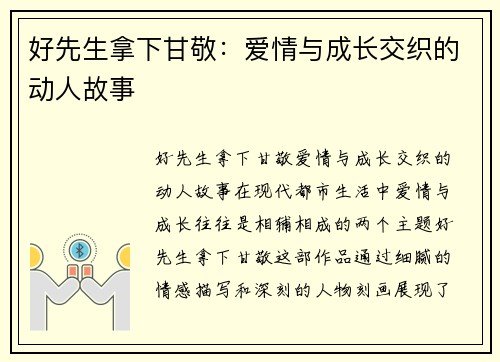 好先生拿下甘敬：爱情与成长交织的动人故事
