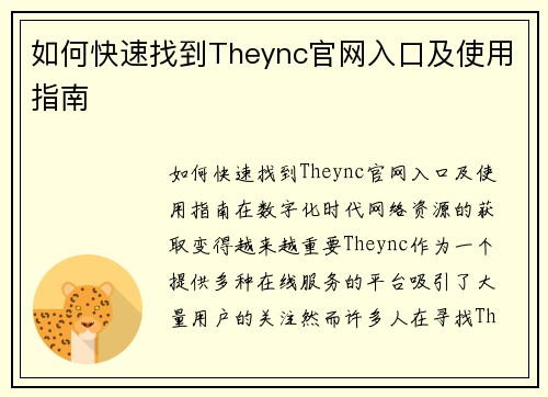 如何快速找到Theync官网入口及使用指南
