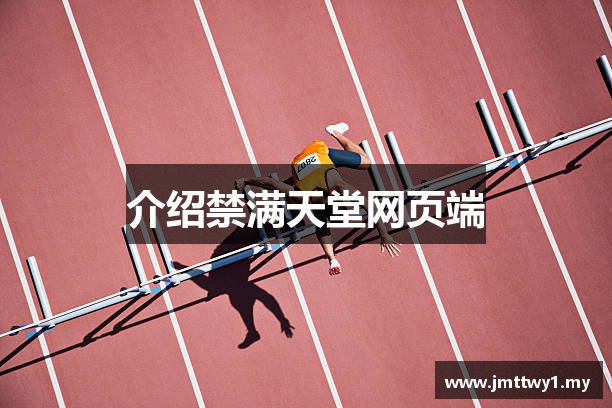 介绍禁满天堂网页端